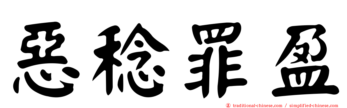 惡稔罪盈