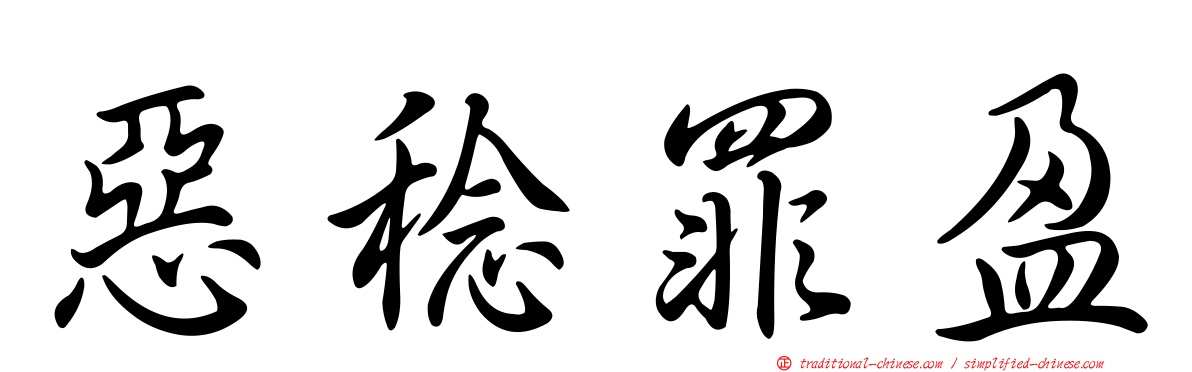 惡稔罪盈