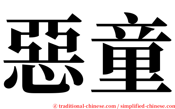 惡童 serif font