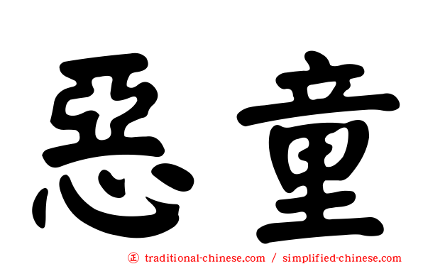 惡童