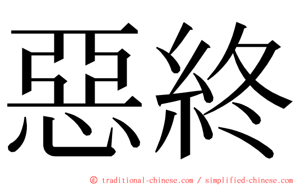 惡終 ming font
