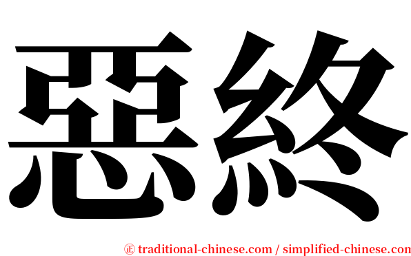 惡終 serif font