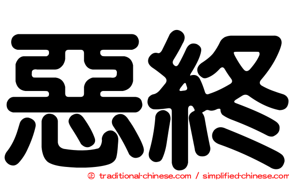 惡終