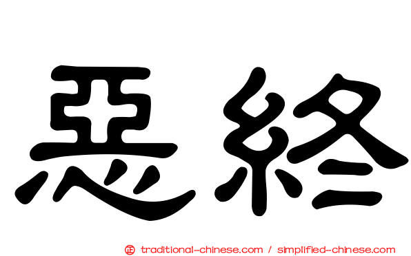 惡終