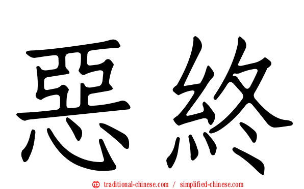 惡終