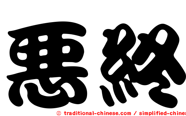惡終