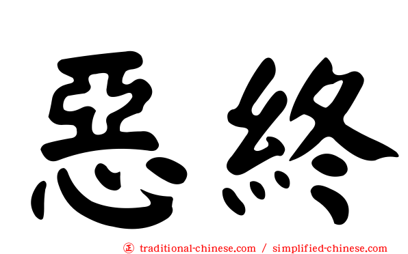 惡終