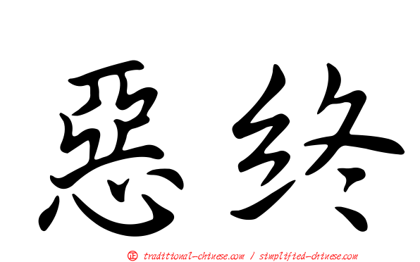 惡終