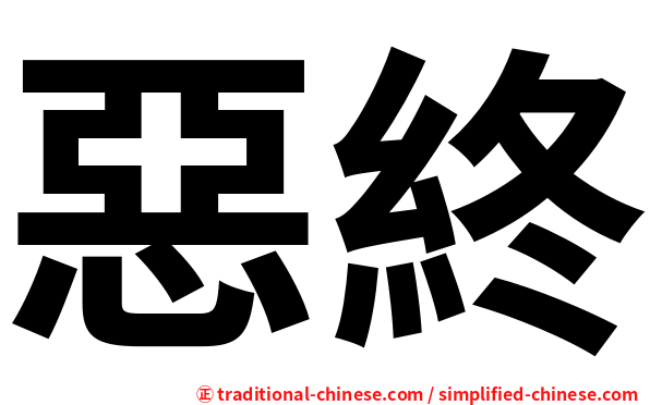 惡終
