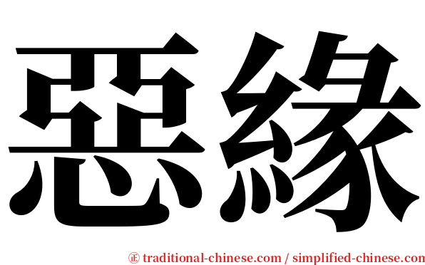 惡緣 serif font
