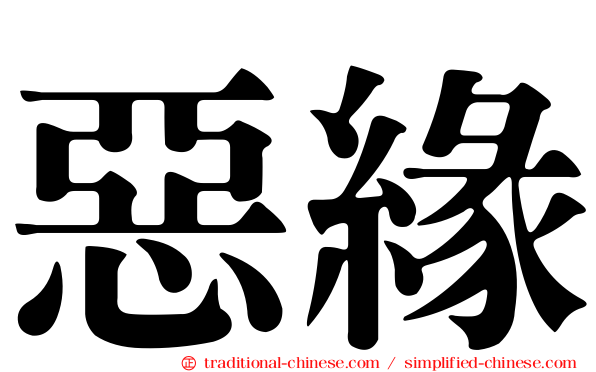 惡緣