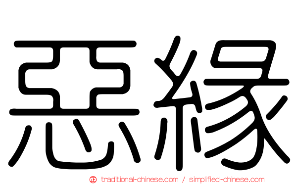 惡緣