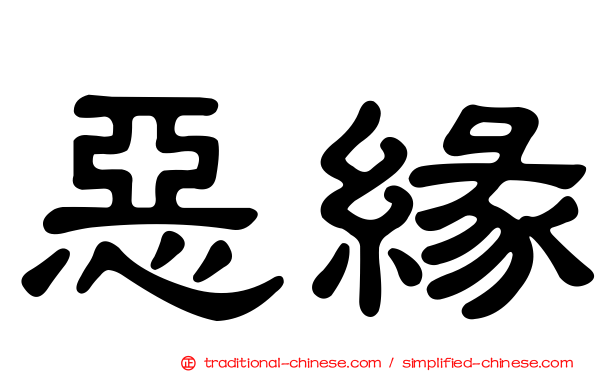 惡緣