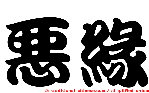 惡緣