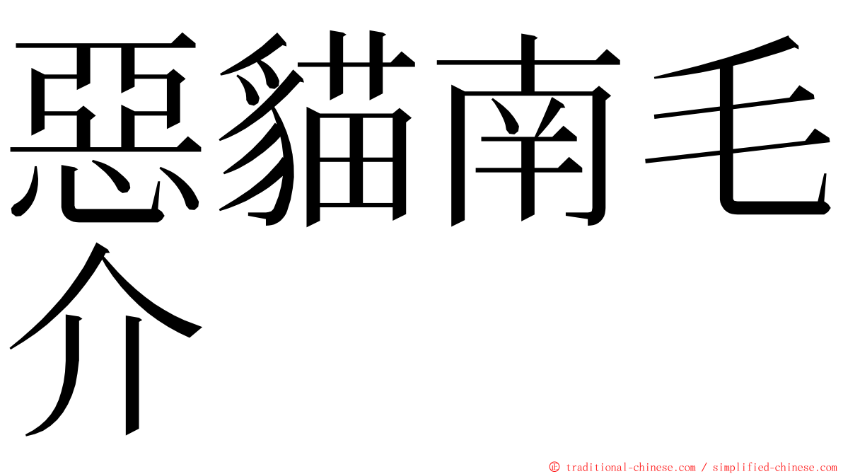 惡貓南毛介 ming font