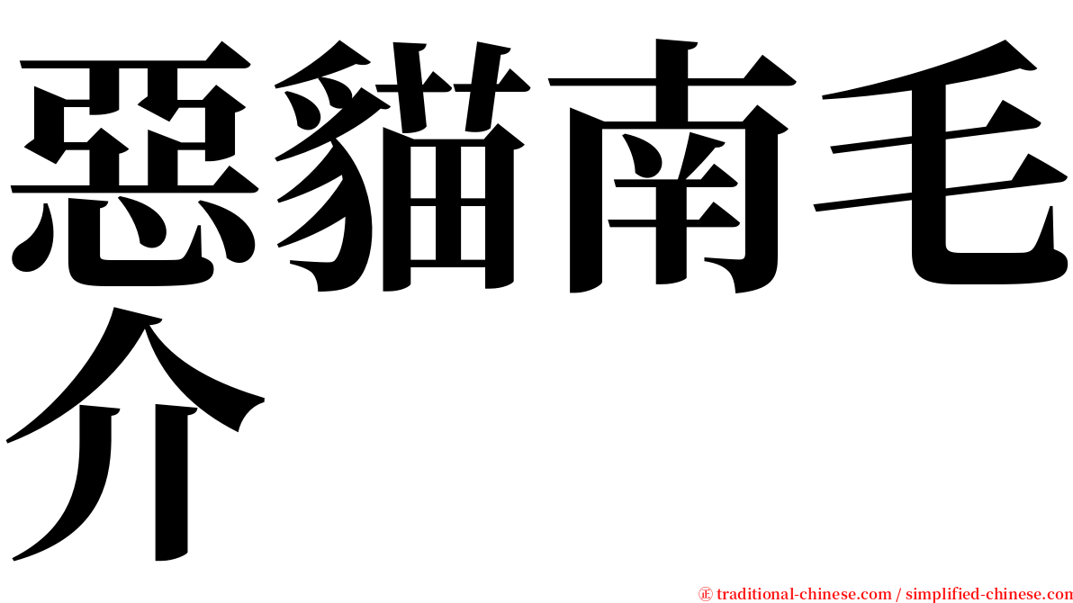 惡貓南毛介 serif font