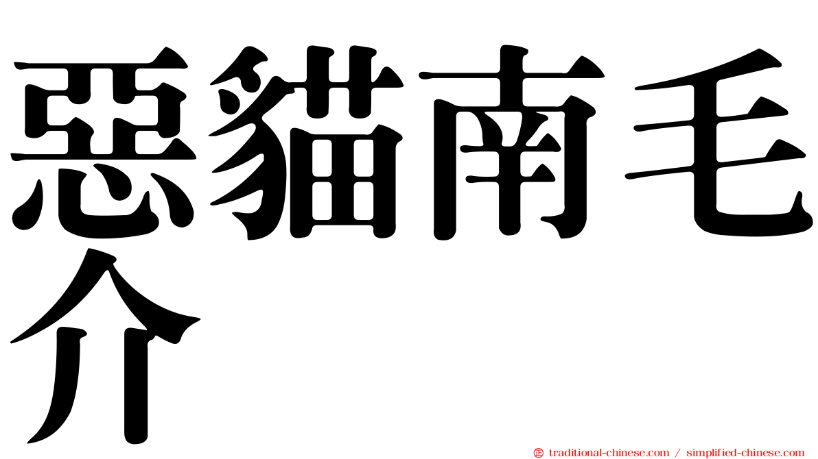 惡貓南毛介