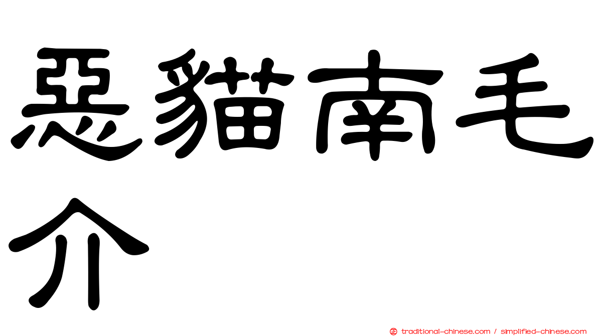 惡貓南毛介