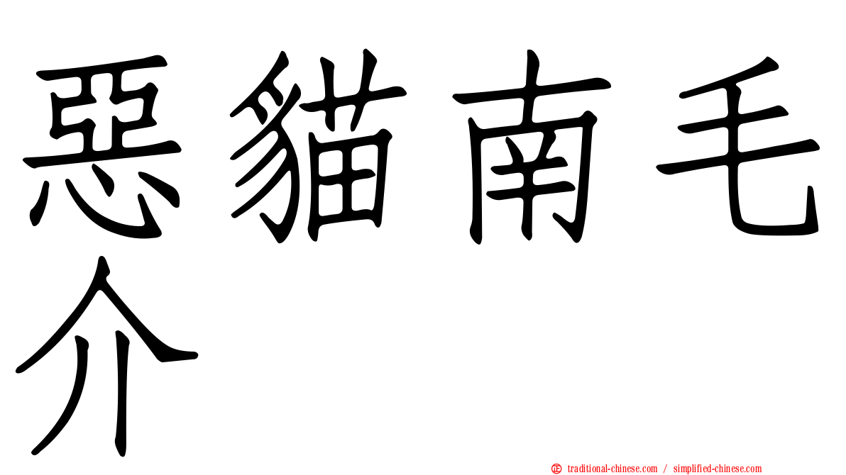惡貓南毛介