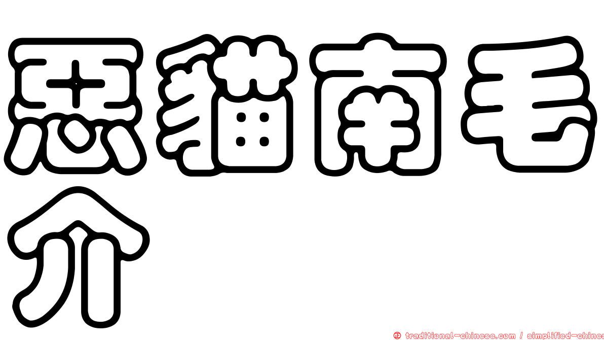惡貓南毛介
