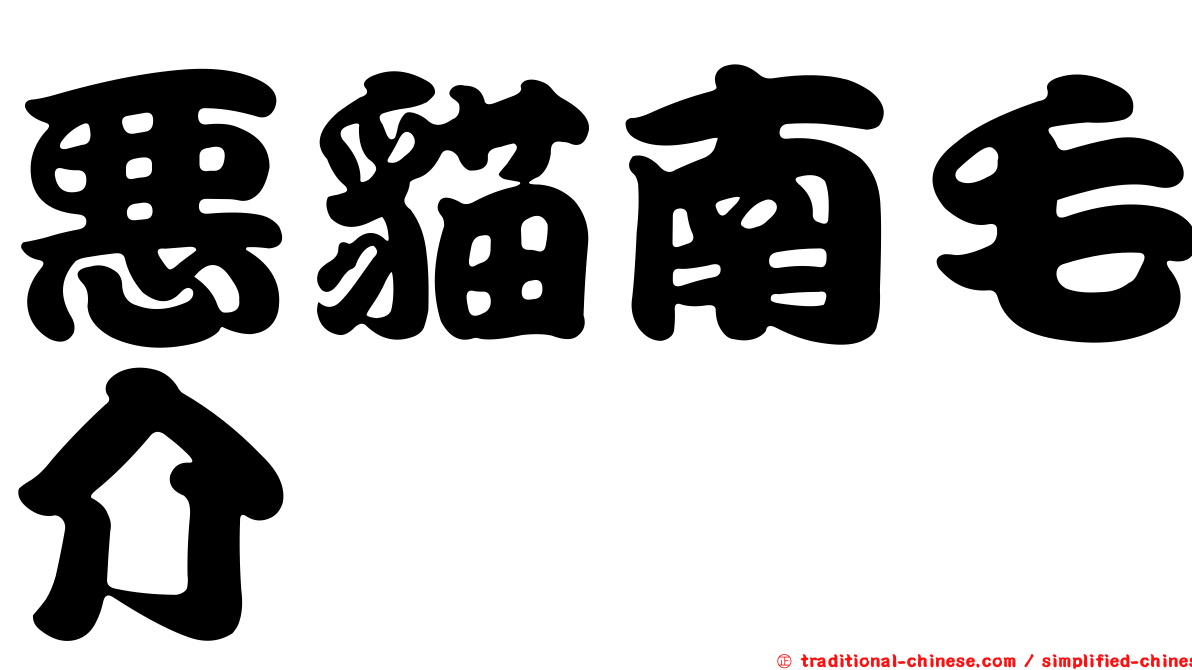 惡貓南毛介