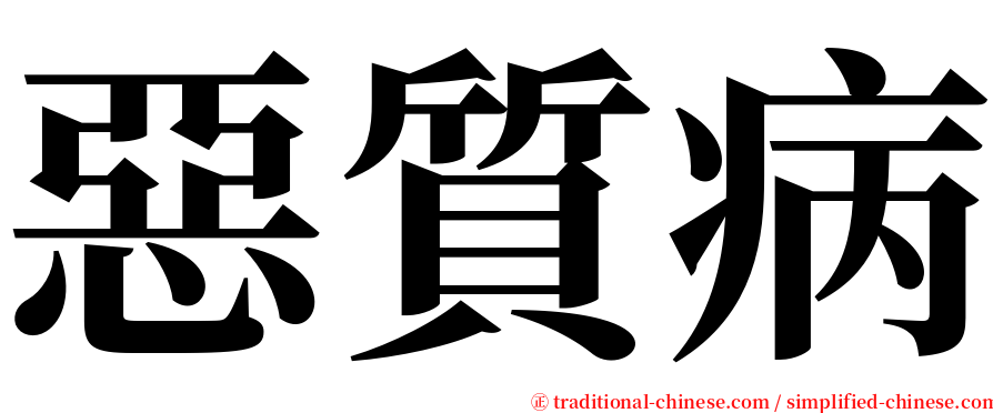 惡質病 serif font