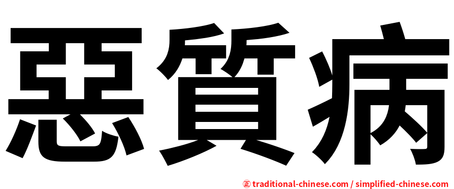 惡質病