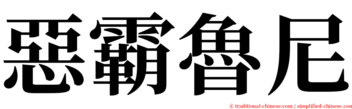 惡霸魯尼 serif font