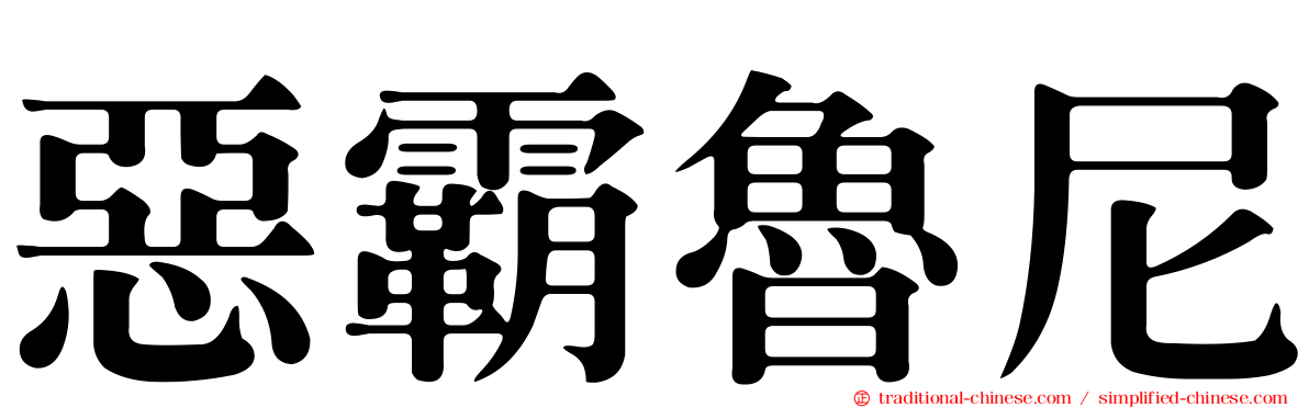 惡霸魯尼