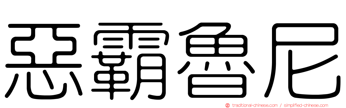 惡霸魯尼