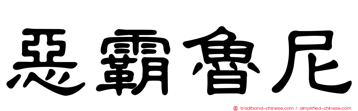 惡霸魯尼