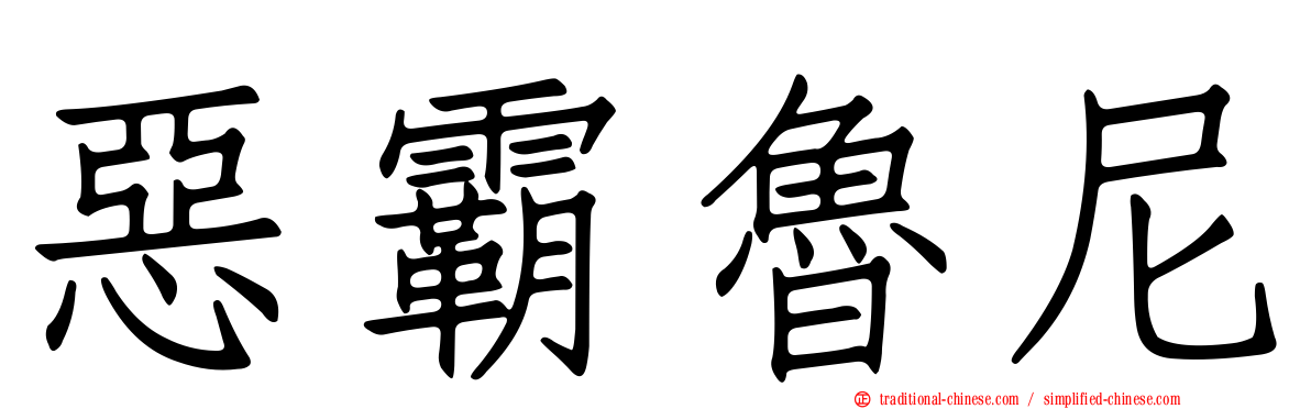 惡霸魯尼