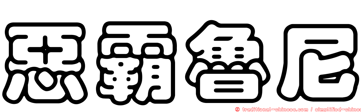 惡霸魯尼
