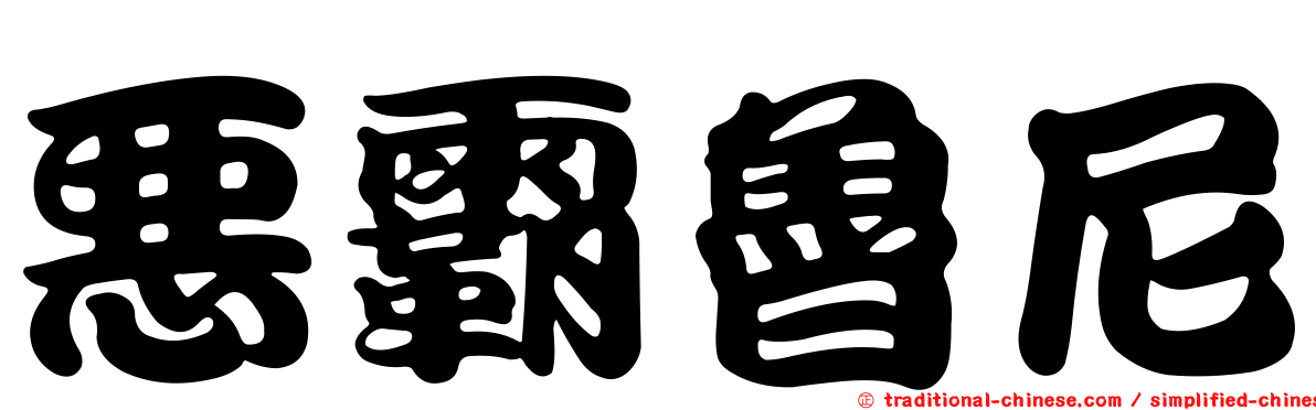惡霸魯尼