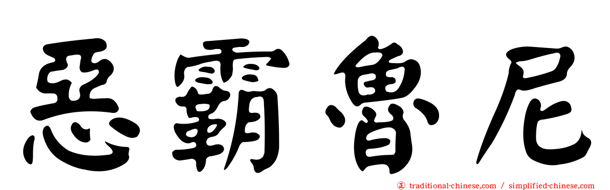 惡霸魯尼