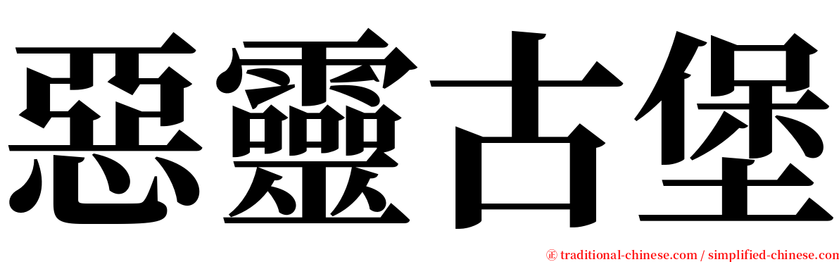 惡靈古堡 serif font