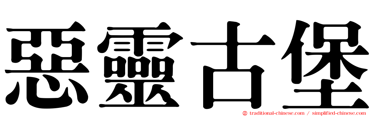 惡靈古堡