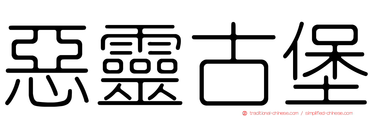 惡靈古堡