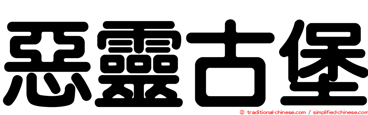 惡靈古堡