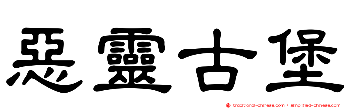 惡靈古堡