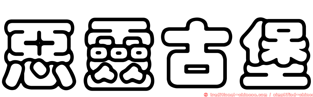 惡靈古堡