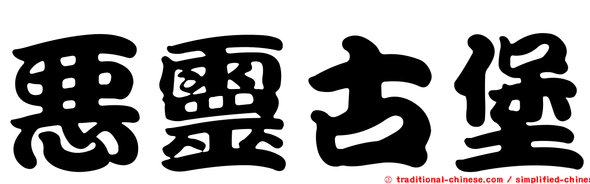 惡靈古堡