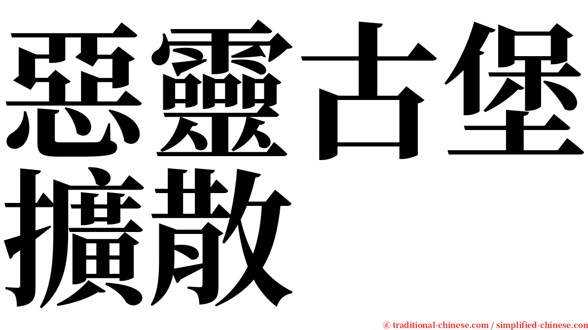 惡靈古堡擴散 serif font
