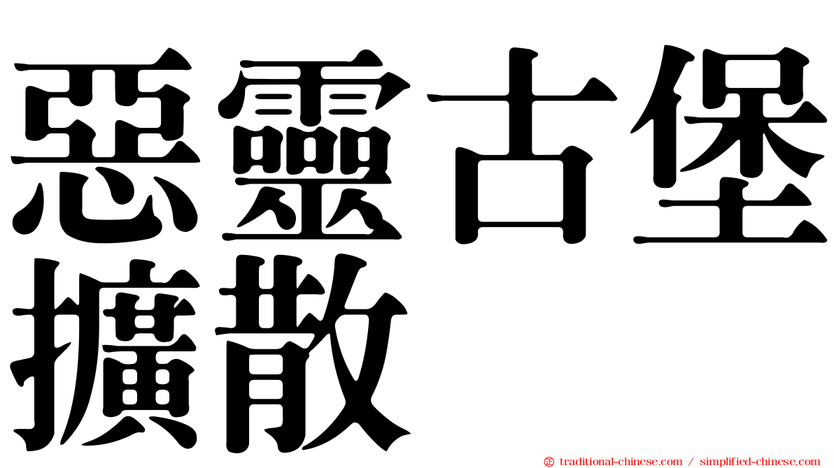 惡靈古堡擴散