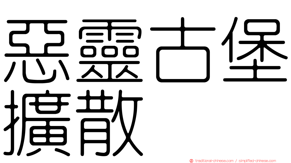 惡靈古堡擴散