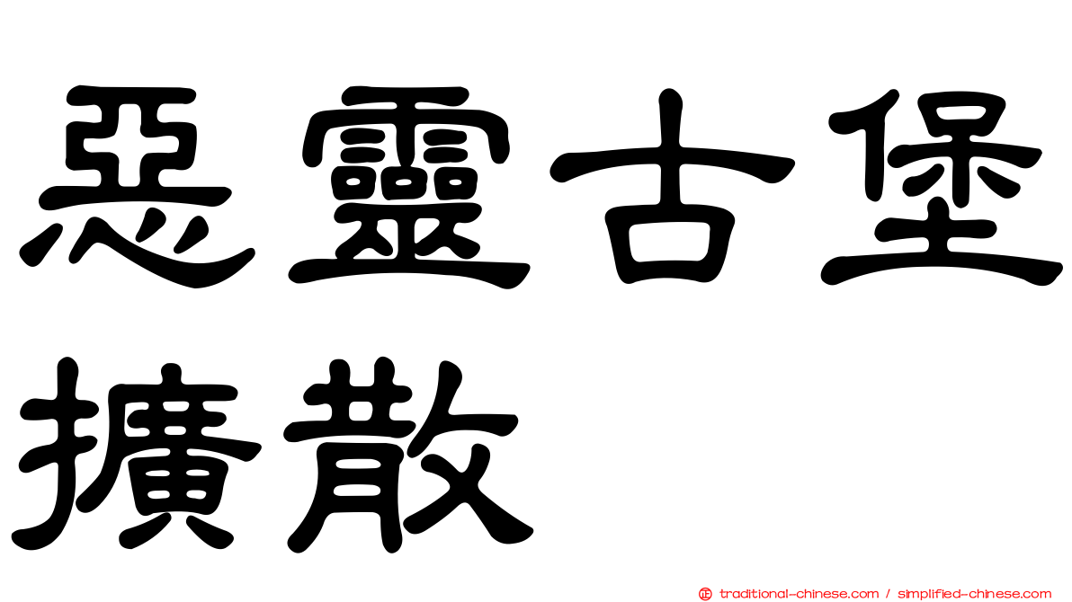 惡靈古堡擴散
