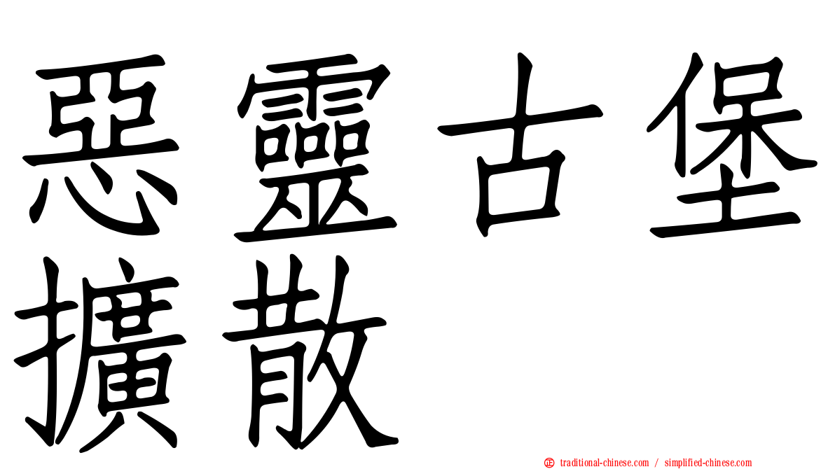 惡靈古堡擴散