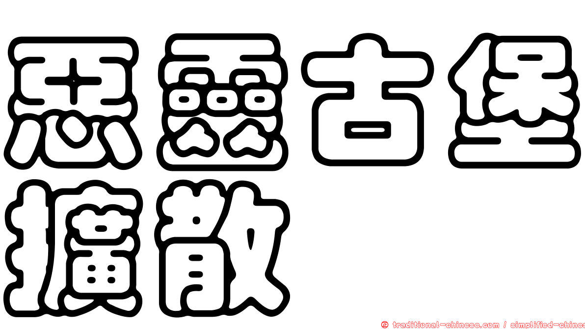 惡靈古堡擴散