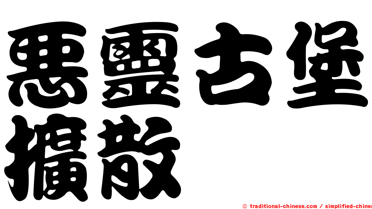 惡靈古堡擴散