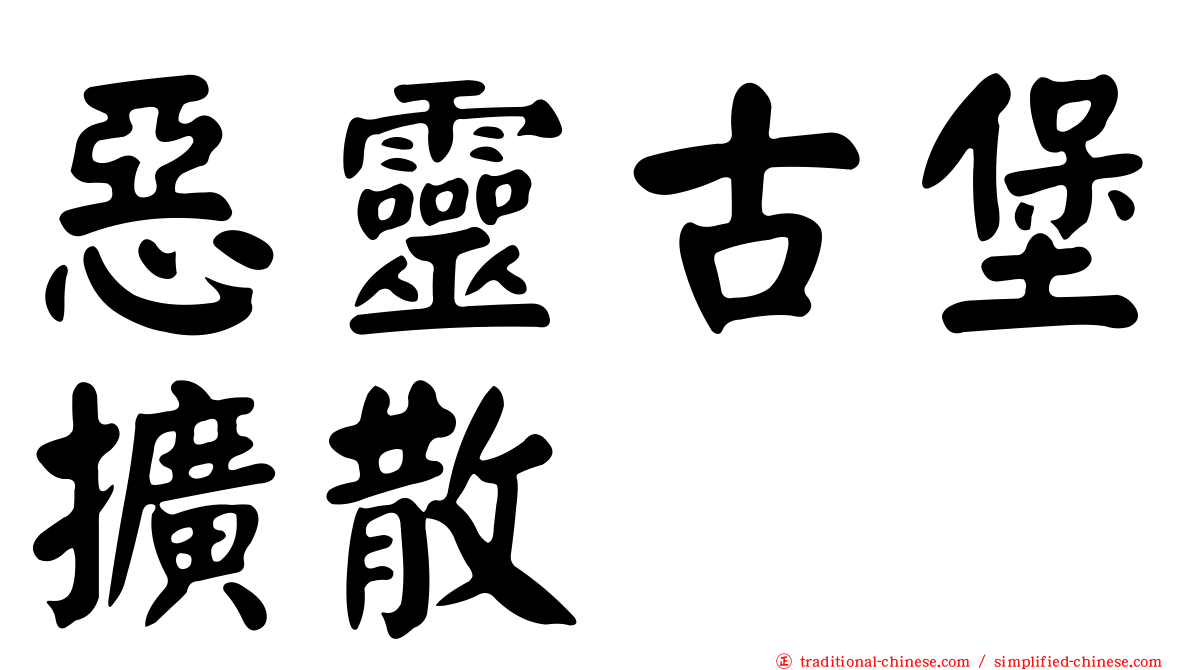 惡靈古堡擴散